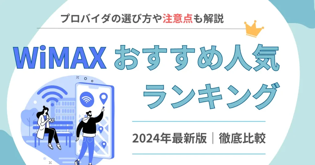 WiMAXおすすめ