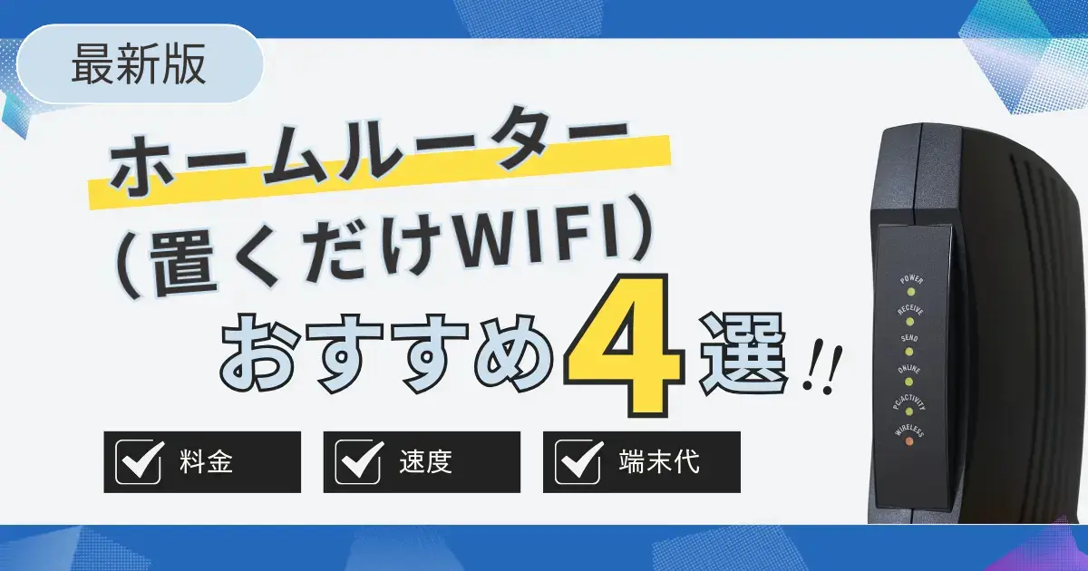 ホームルーターおすすめ4選！