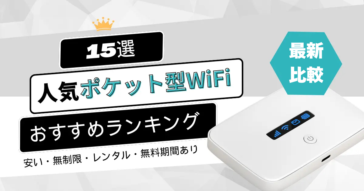 人気ポケット型WiFiおすすめランキング