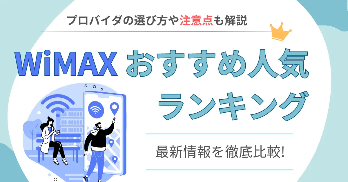 WiMAXおすすめ人気ランキング 最新情報を徹底比較