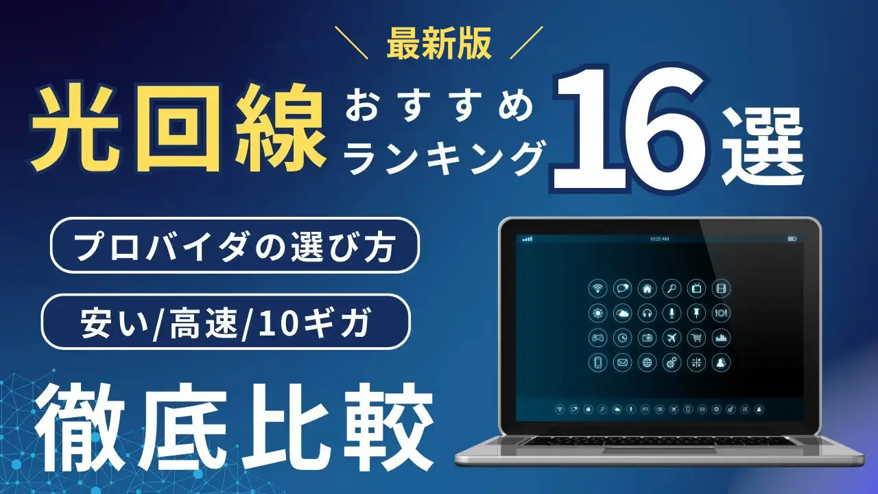 光回線おすすめランキング