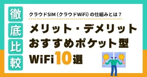 クラウドSIM（WiFi）の仕組みとは？メリット・デメリットやポケット型WiFiのおすすめを徹底比較！