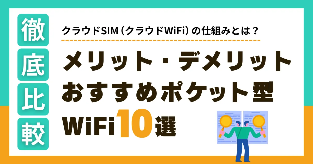 クラウドSIM（WiFi）の仕組みとは？メリット・デメリットやポケット型WiFiのおすすめを徹底比較！