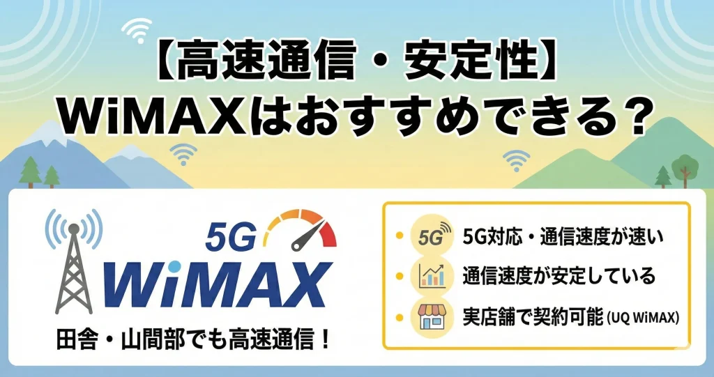 【高速通信・安定性】WiMAXはおすすめできる？