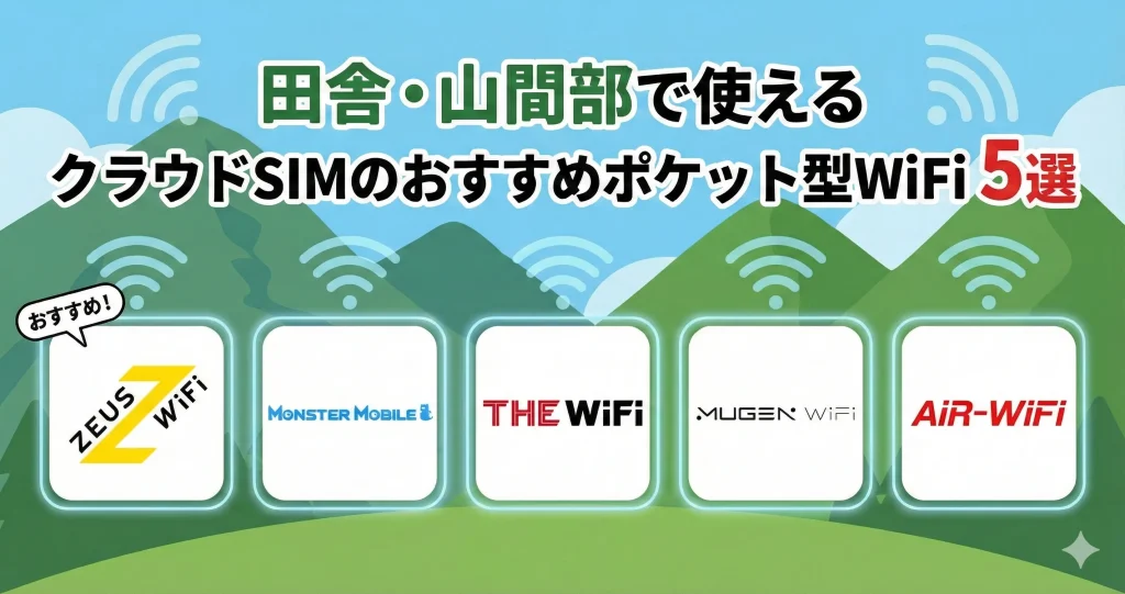 田舎・山間部で使えるクラウドSIMのおすすめポケット型WiFi5選