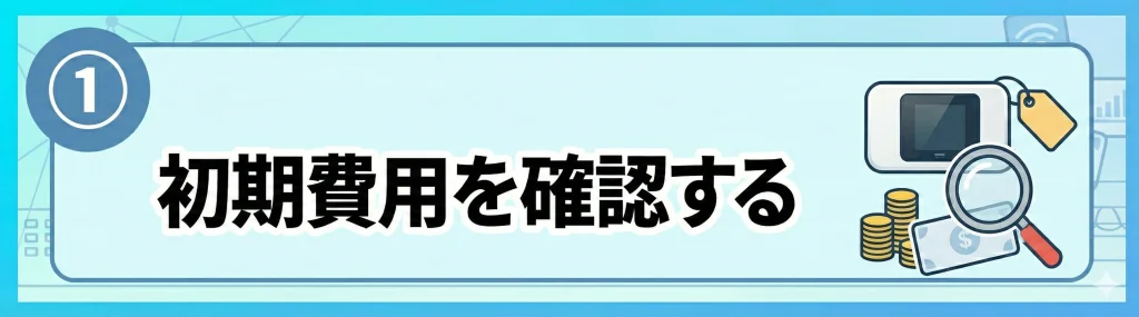 ①初期費用を確認する