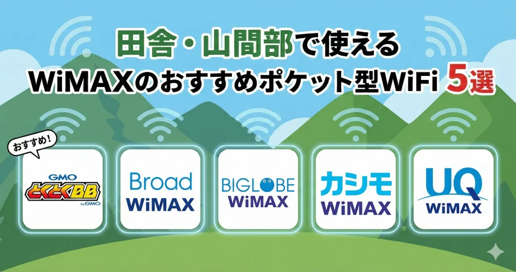 田舎・山間部で使えるWiMAXのおすすめポケット型WiFi5選