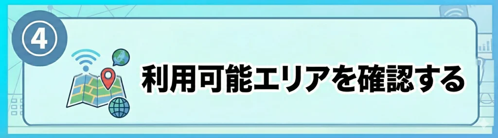 ④利用可能エリアを確認する